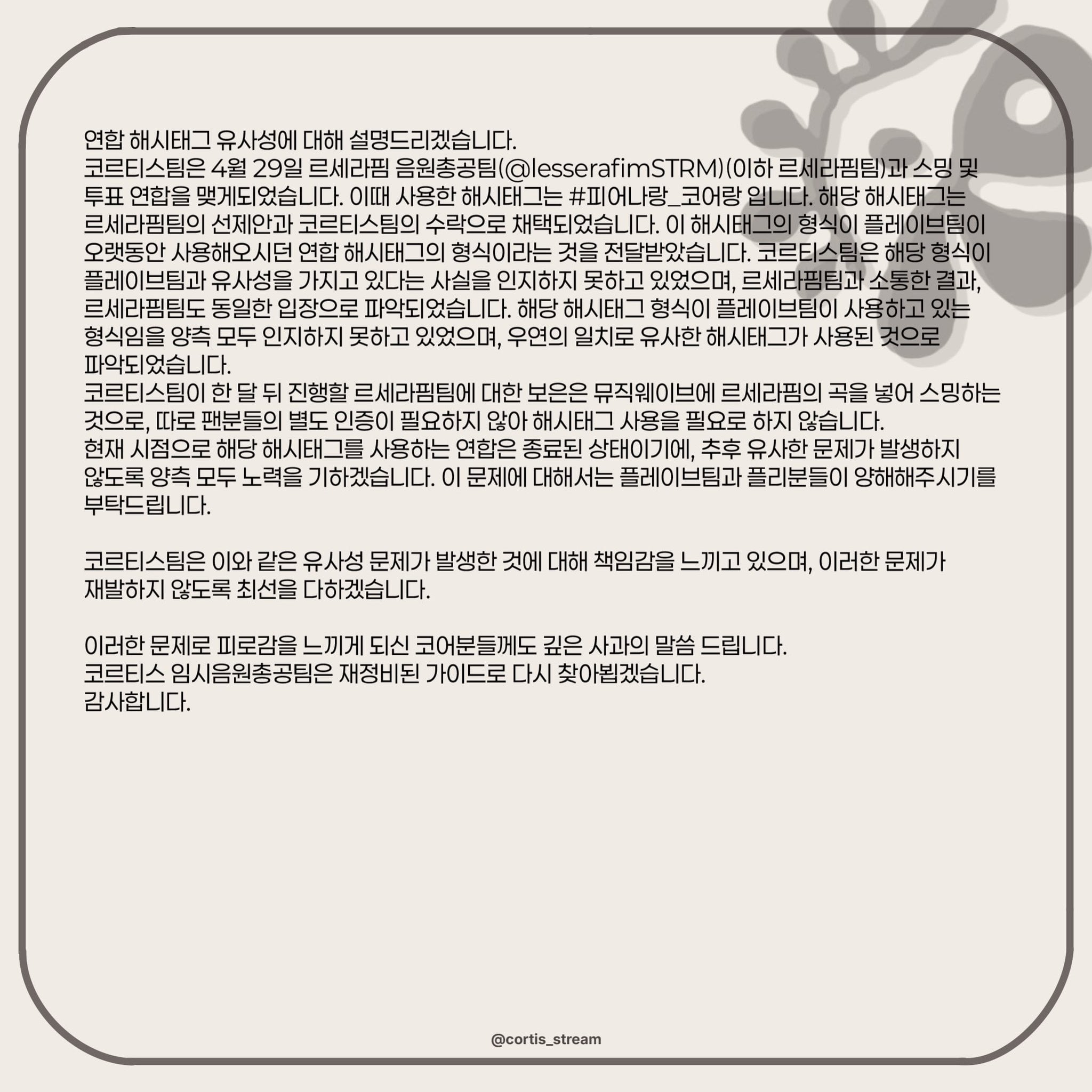 [마플] 코르티스 음총팀에서 사과문 올렸는데 | 인스티즈