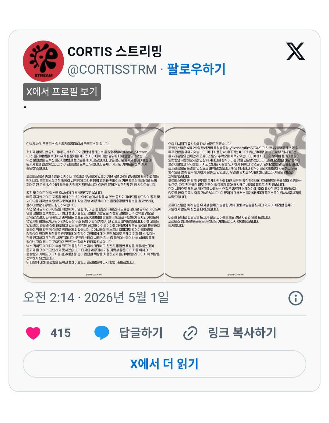 [마플] 코르티스 음총팀에서 사과문 올렸는데 | 인스티즈