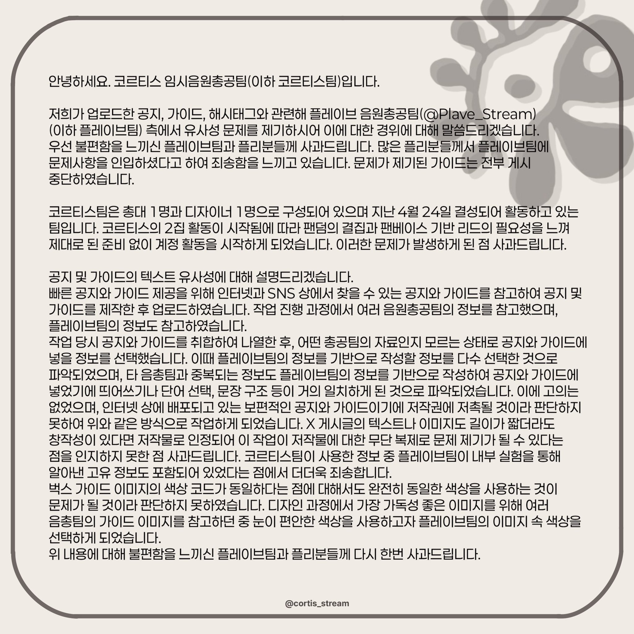 [마플] 코르티스 음총팀에서 사과문 올렸는데 | 인스티즈