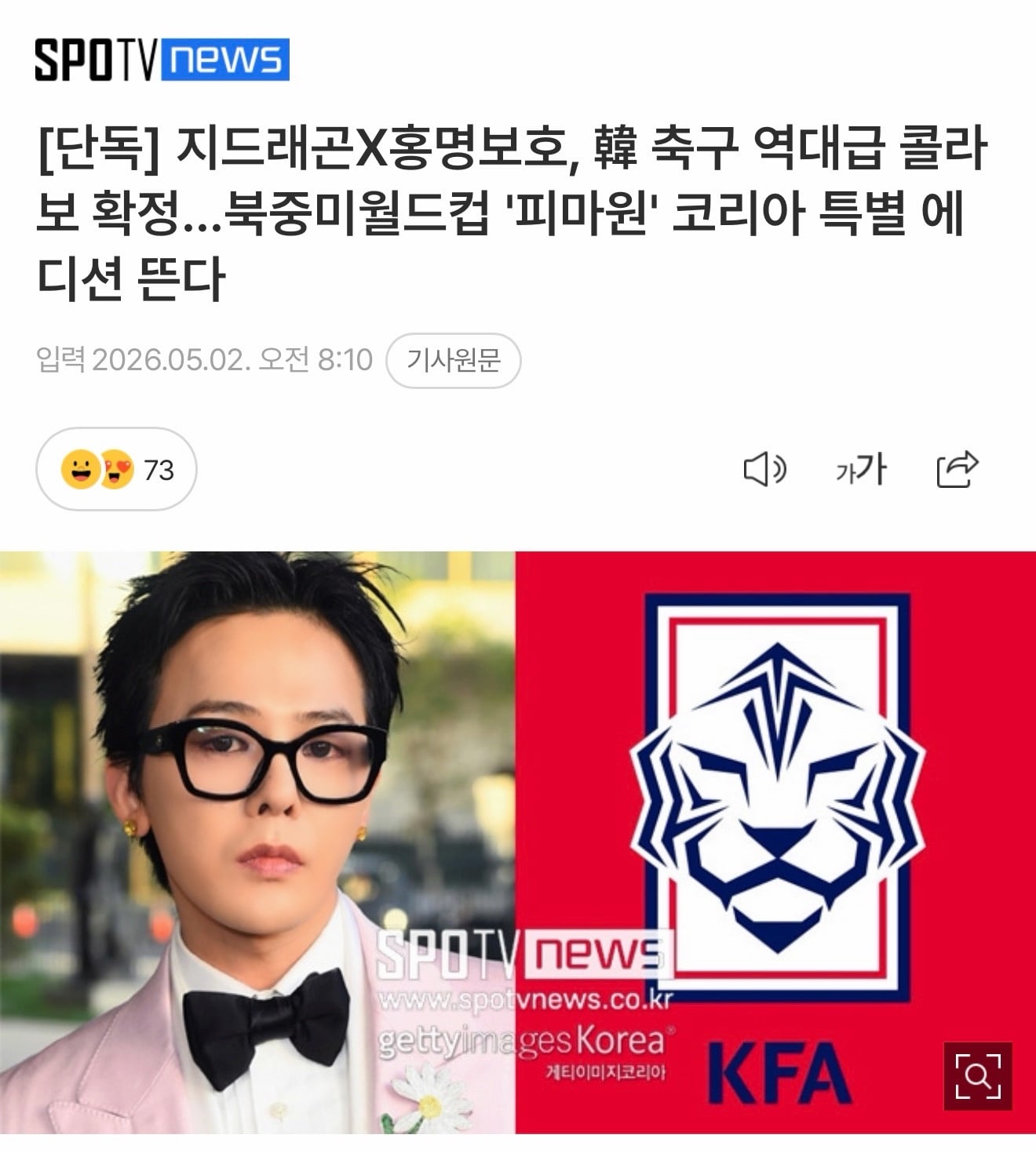 [정보/소식] [단독] 지드래곤X홍명보호, 韓 축구 역대급 콜라보 확정!! | 인스티즈