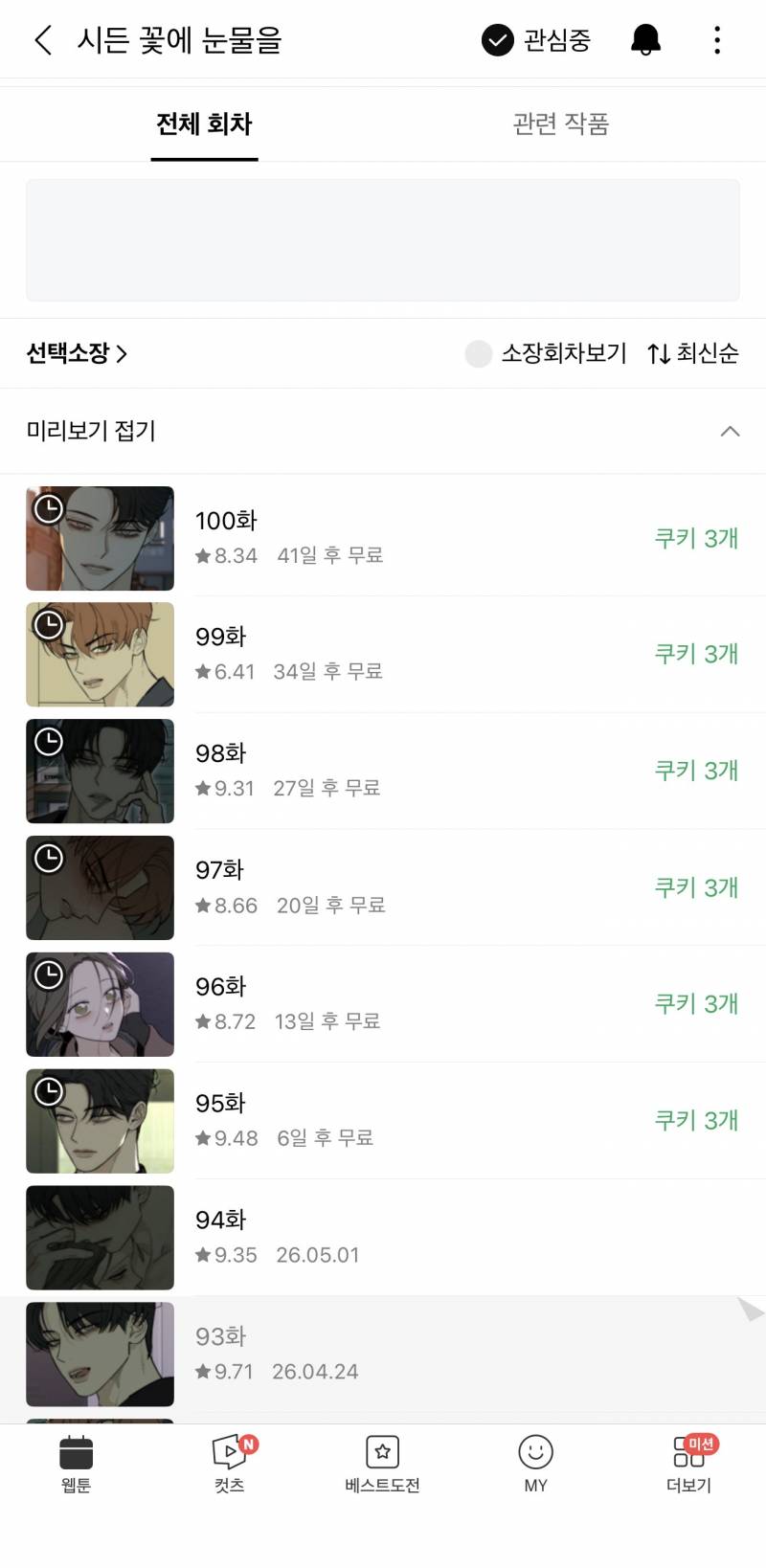 [잡담] 시든 꽃에 눈물도 슬슬 나락가는구나 | 인스티즈