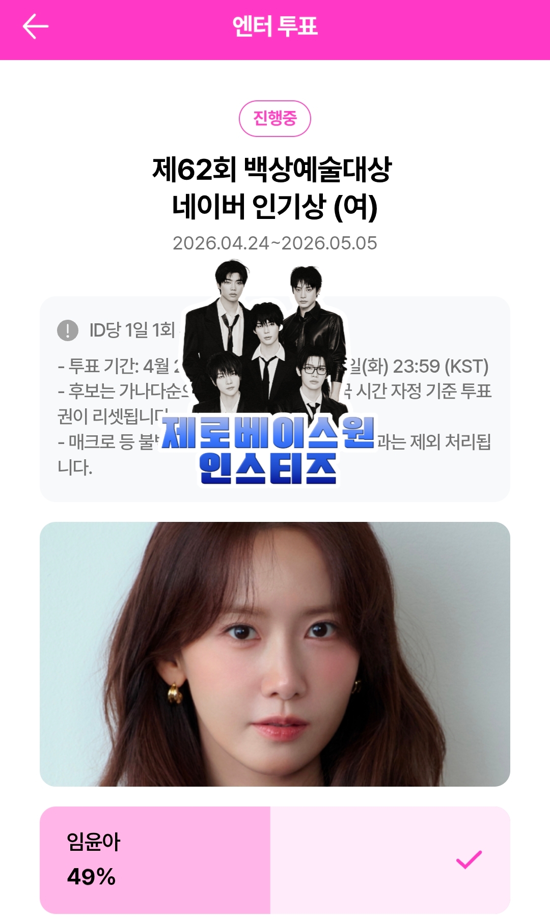 [잡담] 제로즈 임윤아님 박지훈님 투표 완료💙 | 인스티즈