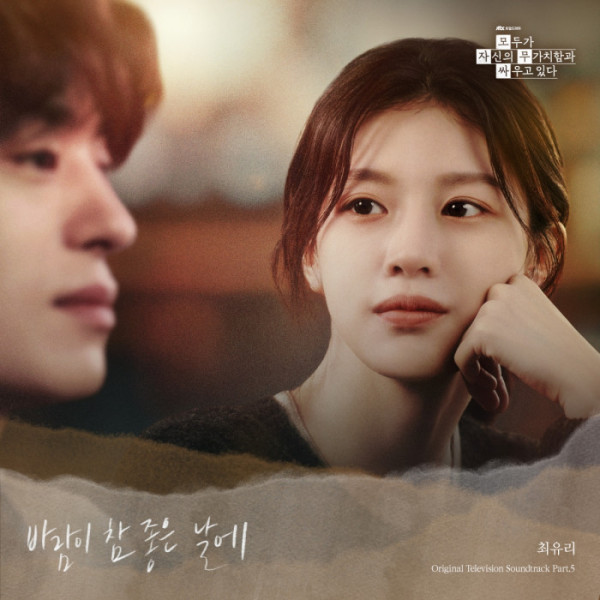 [정보/소식] 모자무싸) 최유리, '모두가 자신의 무가치함과 싸우고 있다' OST '바람이 참 좋은 날에' 가창 | 인스티즈
