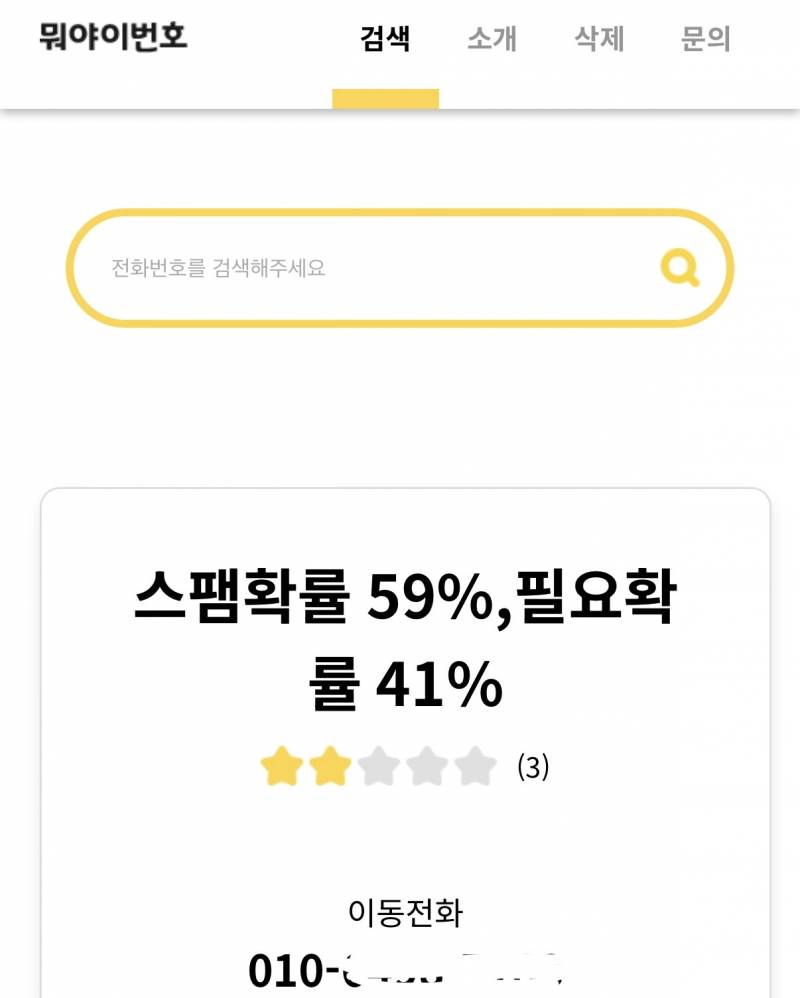 [잡담] 이번호뭐야에서 스팸 확률 나오면 스팸이야? | 인스티즈