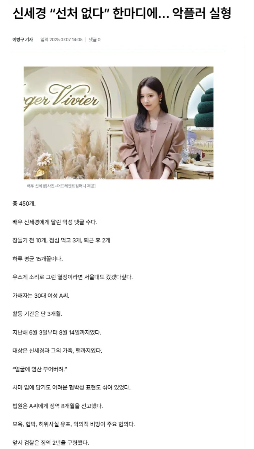 [잡담] 신세경) 신세경 악플러 30대여성에게 징역 8개월 선고됨 (검찰은 2년 구형) | 인스티즈