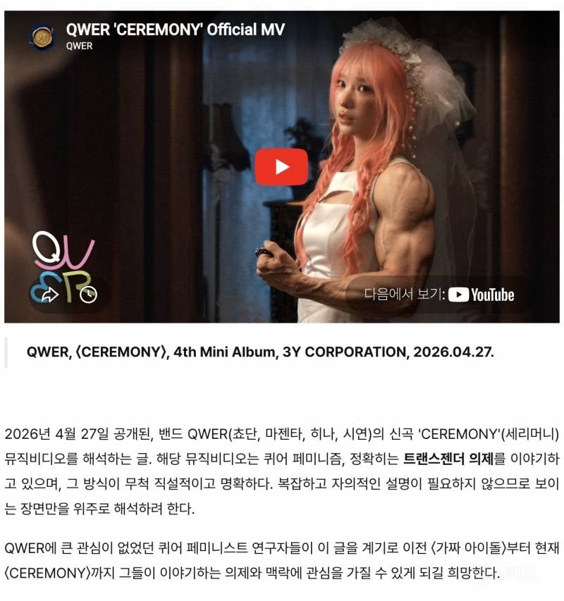 지금 퀴어 커뮤니티에서 난리 난 QWER 신곡 | 인스티즈