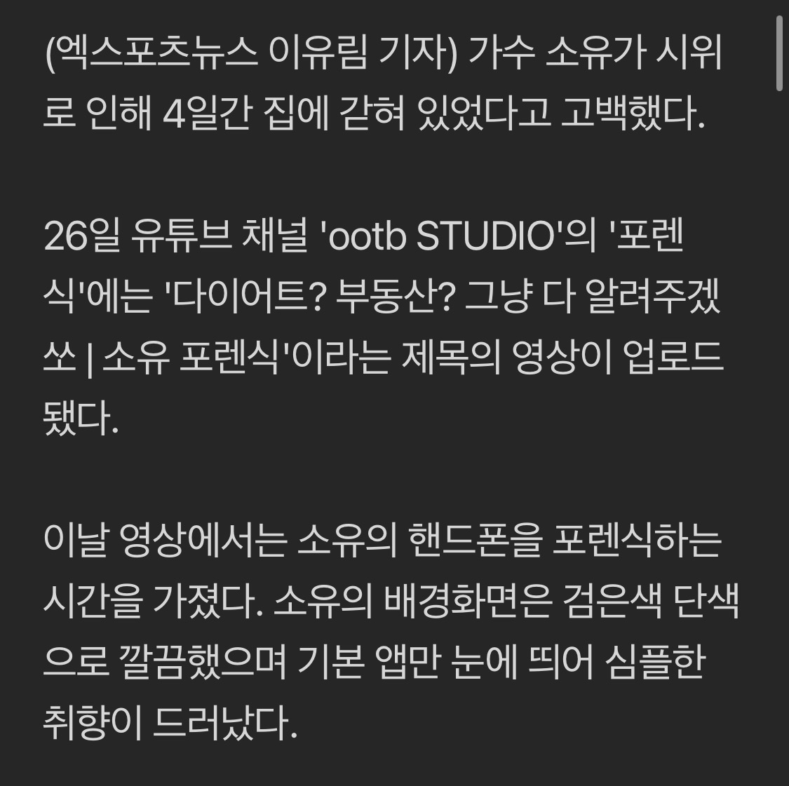 [마플] 소유, '윤석열 탄핵 시위' 피해자였다…"집에 4일 갇혀있어, 짐 싸고 다녔다" | 인스티즈