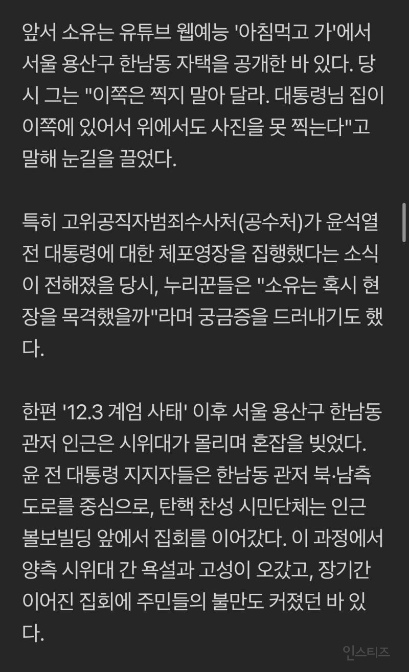 소유, '윤석열 탄핵 시위' 피해자였다…"집에 4일 갇혀있어, 짐 싸고 다녔다" | 인스티즈