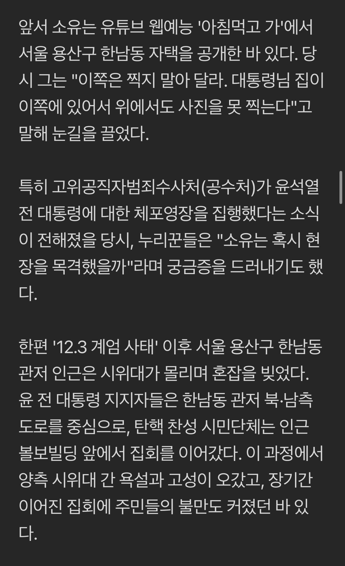 [마플] 소유, '윤석열 탄핵 시위' 피해자였다…"집에 4일 갇혀있어, 짐 싸고 다녔다" | 인스티즈