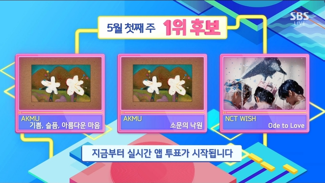 [잡담] 인기가요 5월 첫째주 1위후보 악뮤vs악뮤vs엔시티위시 | 인스티즈