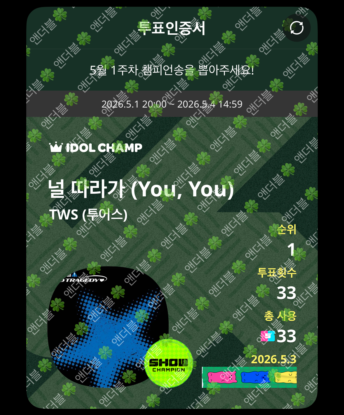 [잡담] 앤더블팬 투어스 투표했어요🍀 | 인스티즈