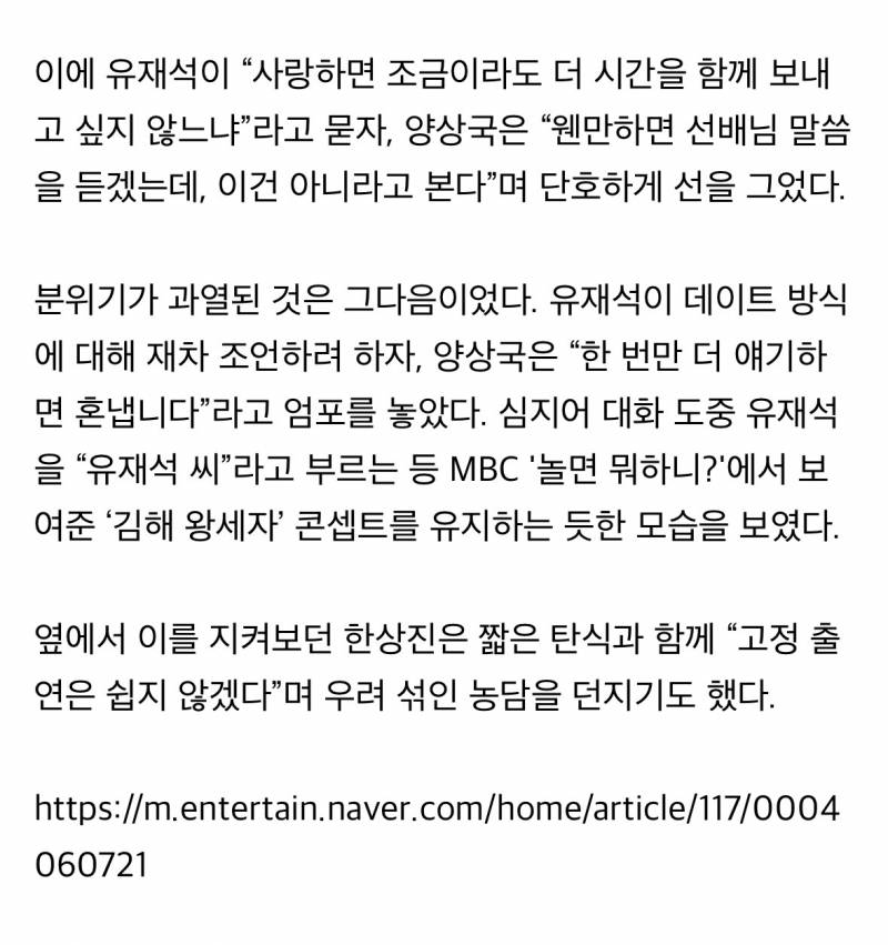 "유재석씨, 한번 더 얘기하면 혼납니다” 양상국 무례발언 | 인스티즈