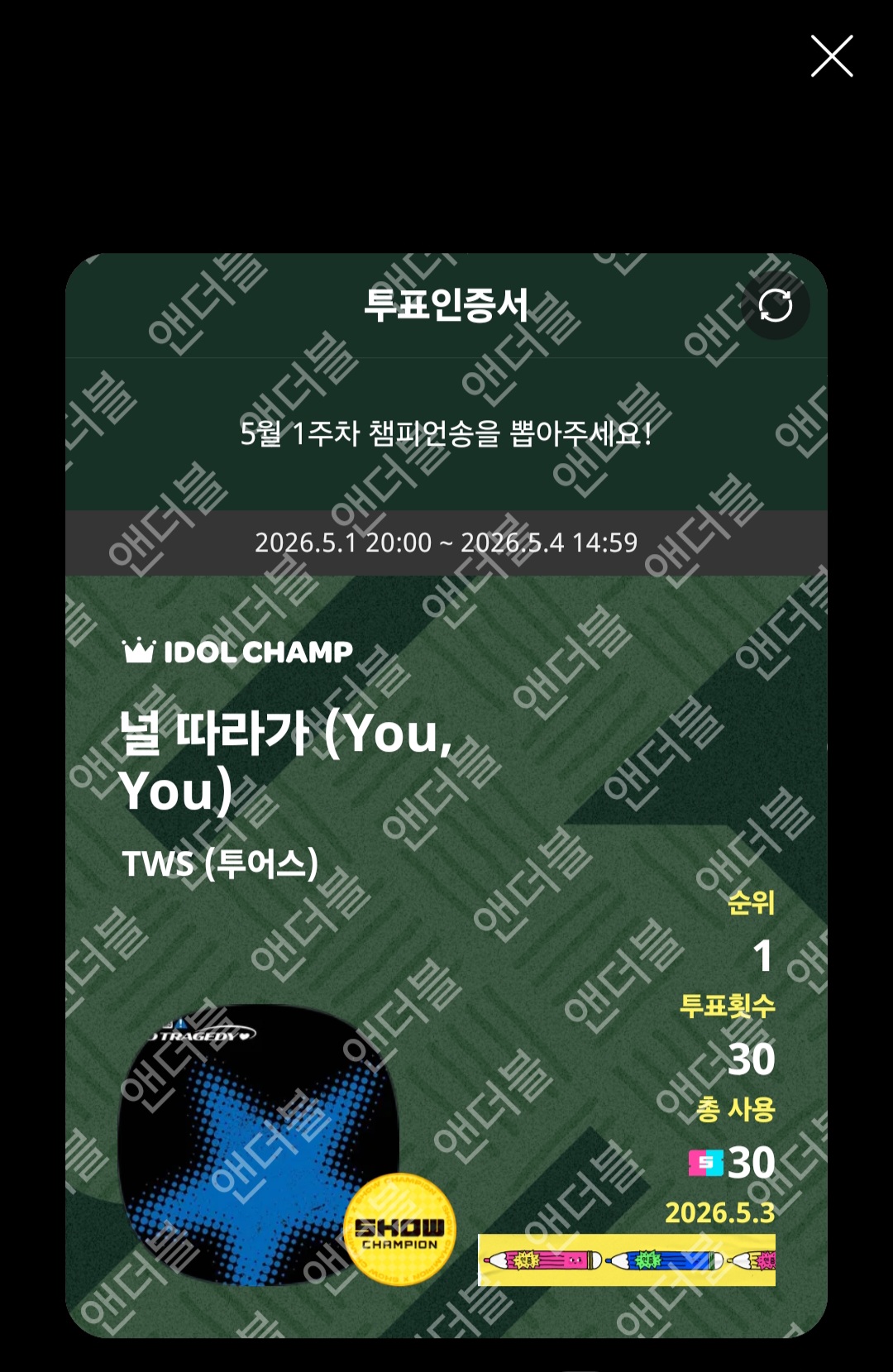[잡담] 앤더블팬 투어스 투표인증🍀 | 인스티즈