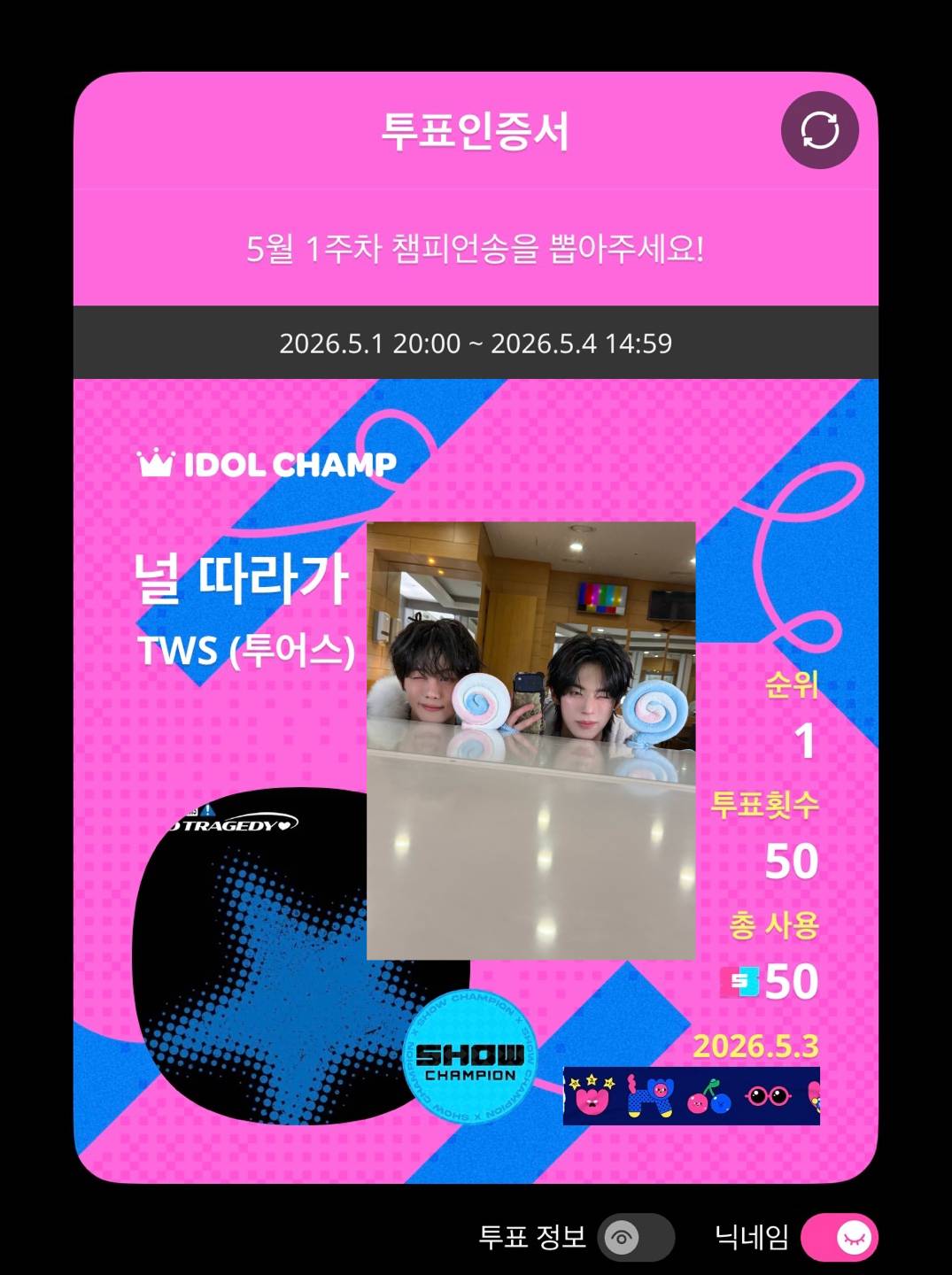 [잡담] 앤더블 규빈엄마 투어스 쇼챔 투표인증🍀💙 | 인스티즈