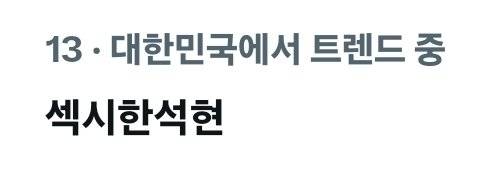 [잡담] 섹시한석현은 왜 섹시한석현이야? | 인스티즈