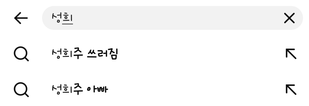 [잡담] 대군부인) 성희주 유튜브 연관검색엌ㅋㅋㅋ | 인스티즈