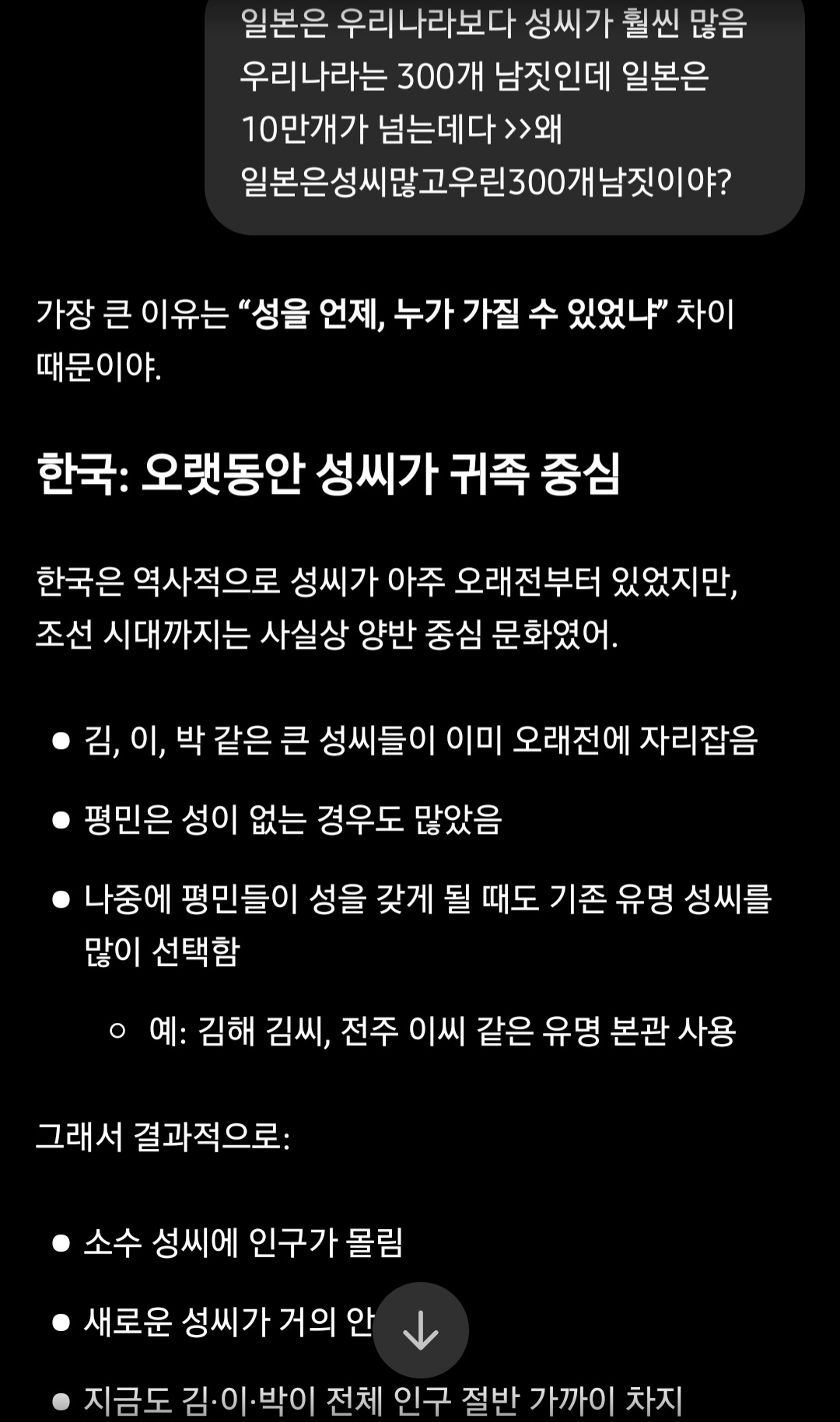 [잡담] 궁금해져서 한국 성 적은이유vs일본 성 많은이유 ai한테 물어봤거든 | 인스티즈