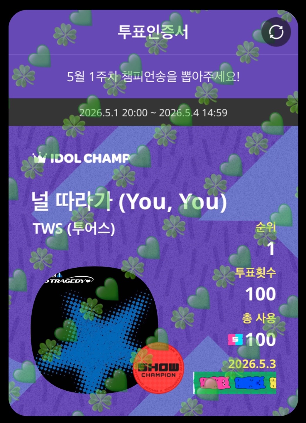 [잡담] 앤더블 하오부인 투어스 투표했어요🍀 | 인스티즈