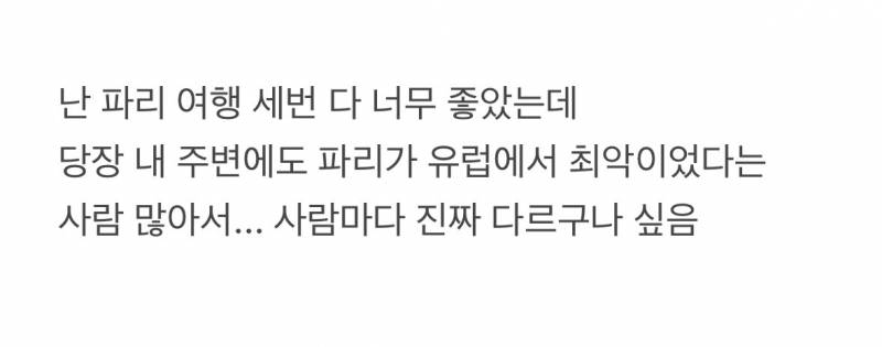 𝙅𝙊𝙉𝙉𝘼 실망스러웠던 파리여행..JPG | 인스티즈