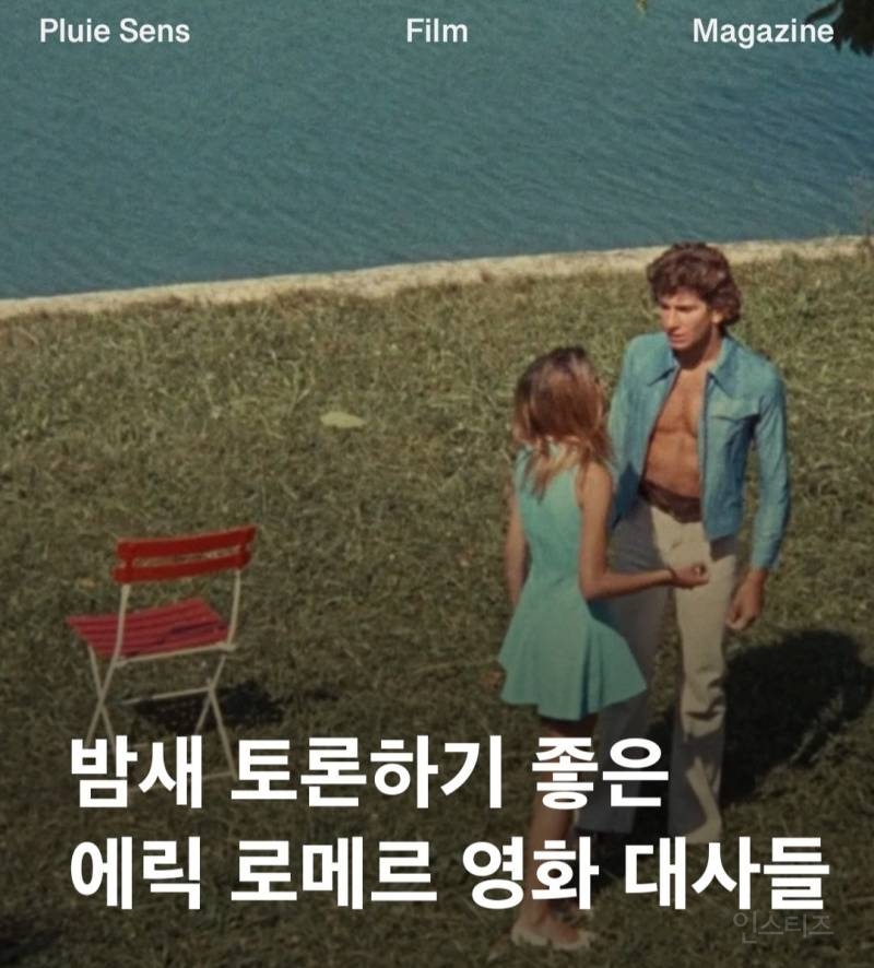 밤새 토론하기 좋은 에릭 로메르 영화 대사들 | 인스티즈