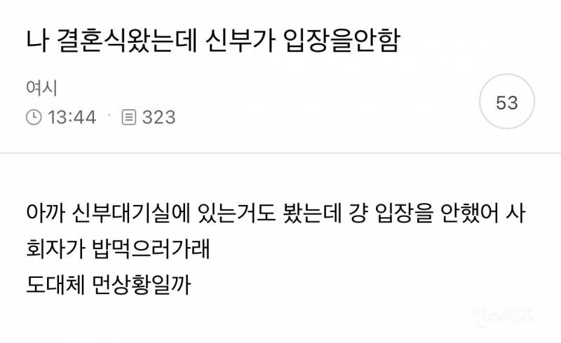 나 결혼식 왔는데 신부가 입장을 안 함 | 인스티즈