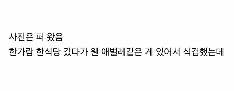 (약놀주의) 에버랜드 한식당 갔다가 놀란 반찬..JPG | 인스티즈