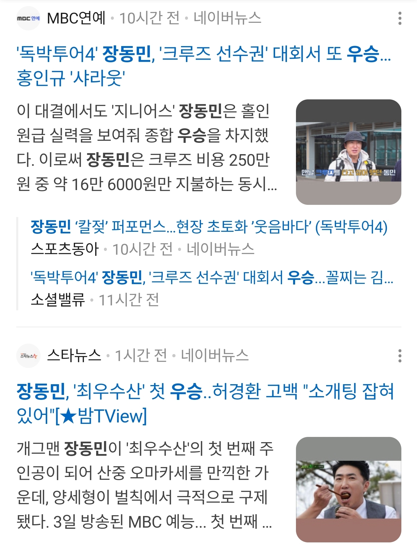 [잡담] 장동민은 두뇌예능 말고 걍 예능에서도 우승 많이 한다...역시는 역시야👍 | 인스티즈