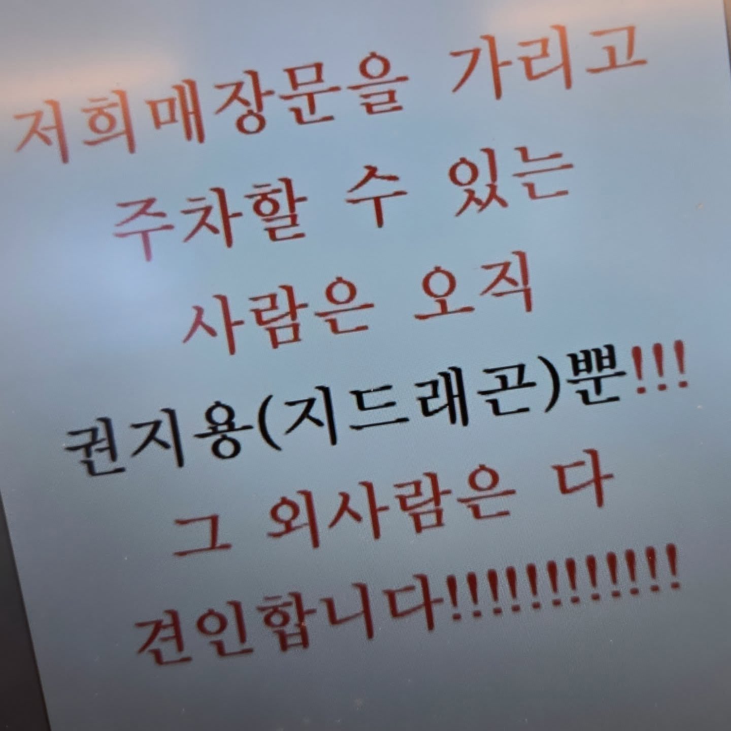 [잡담] 아 한국사람들 경고장에도 이름만 검정색으로 써주는거 너무 웃김ㅋㅋㅋㅋㅋㅋㅋㅋ | 인스티즈