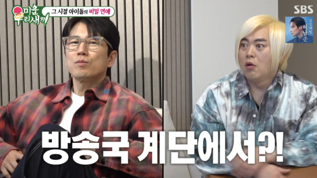 [정보/소식] [TVis] '미우새' H.O.T→젝스키스, 데이트 성지 공개…토니안 "나 말고도 많이 만나” | 인스티즈