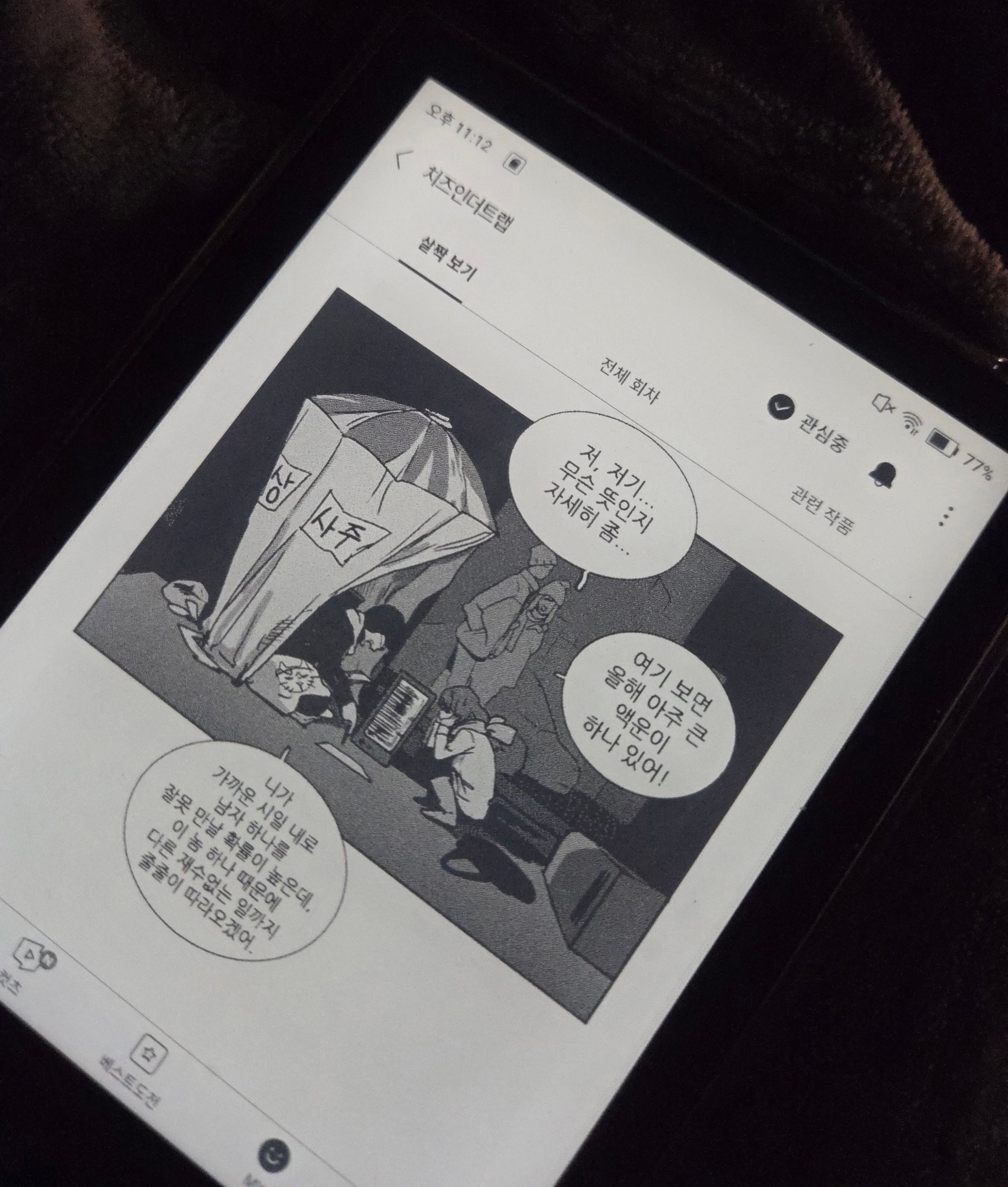 [잡담] 이북리더기로 웹툰 보니까 신기하다 | 인스티즈
