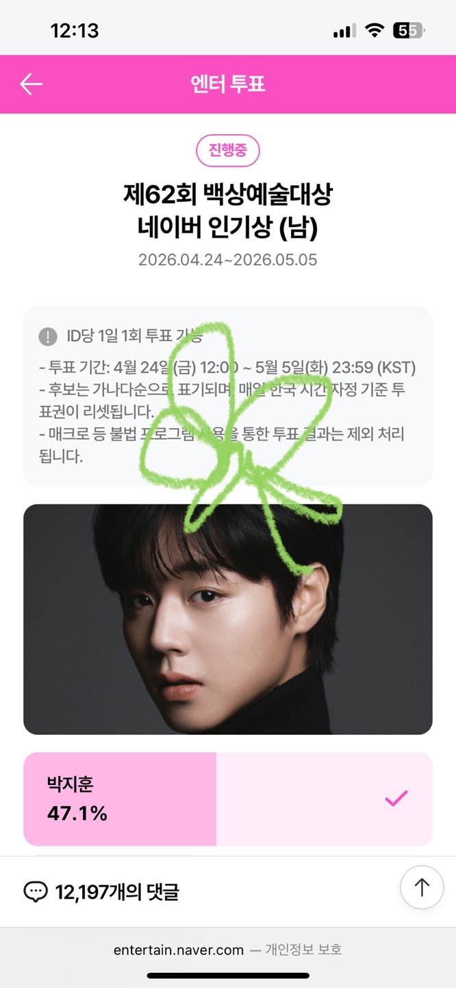 [잡담] 앤더블팬 윤아님 박지훈님 우사하나님 투표완🍀💚 | 인스티즈