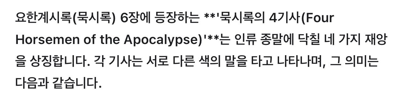 [잡담] 아 에스파 컨포에 나왔던 말 요한 묵시록에 나오는 말이라는 썰 있당 | 인스티즈