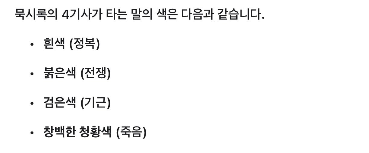 [잡담] 아 에스파 컨포에 나왔던 말 요한 묵시록에 나오는 말이라는 썰 있당 | 인스티즈