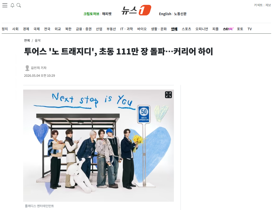 [잡담] 투어스 '노 트래지디', 초동 111만 장 돌파…커리어 하이 | 인스티즈