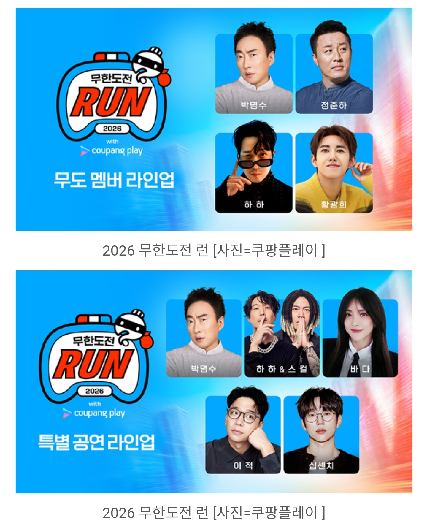 [잡담] '무한도전 런' 광희도 함께 뛴다⋯바다·이적·십센치 축하공연 | 인스티즈