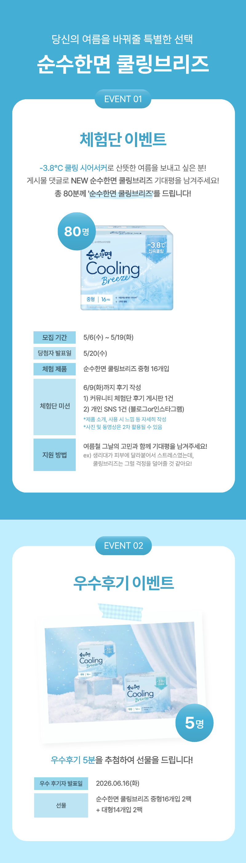 -3.8℃ 쿨링 시어서커, 순수한면 쿨링브리즈 증정 & 체험단 모집 이벤트 | 인스티즈