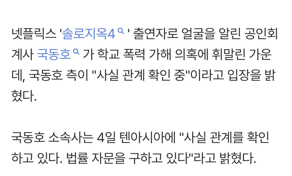 [정보/소식] [공식] 국동호 측, '실명 언급' 학폭 가해 의혹에 "사실 관계 확인 중" | 인스티즈