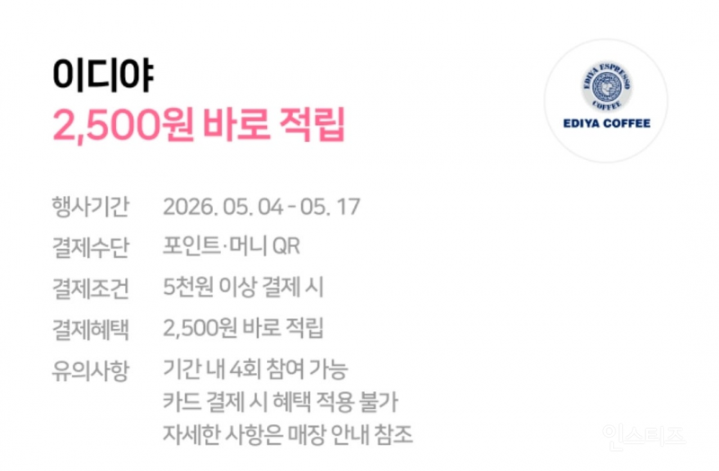이디야 네이버페이 5천원이상 결제하면 2500원 적립이야~! | 인스티즈
