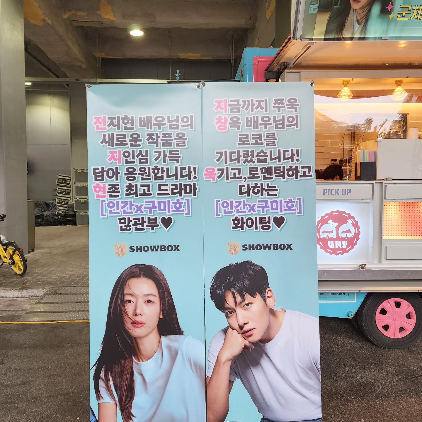 [잡담] 쇼박스가 인간X구미호 촬영현장에 커피차 보냄 ㅋㅋㅋㅋㅋㅋㅋ | 인스티즈