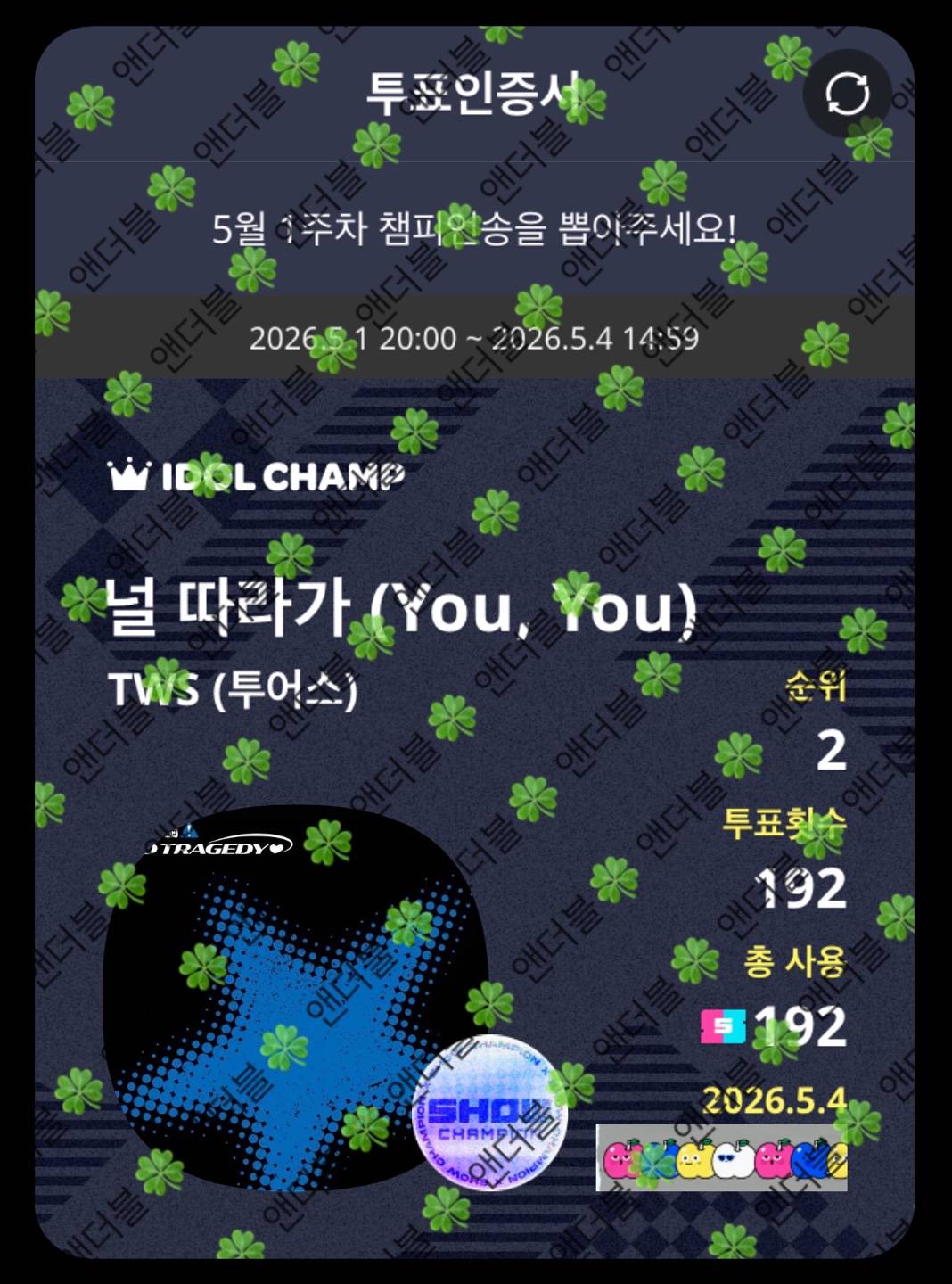 [잡담] 앤더블팬 투어스 투표인증🍀 | 인스티즈