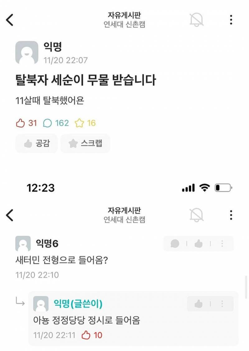[잡담] 연대 에타 탈북민 글이래 | 인스티즈