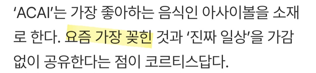 [잡담] 코르티스 아사이 공식 기사 보는뎈ㅋㅋㅋ | 인스티즈