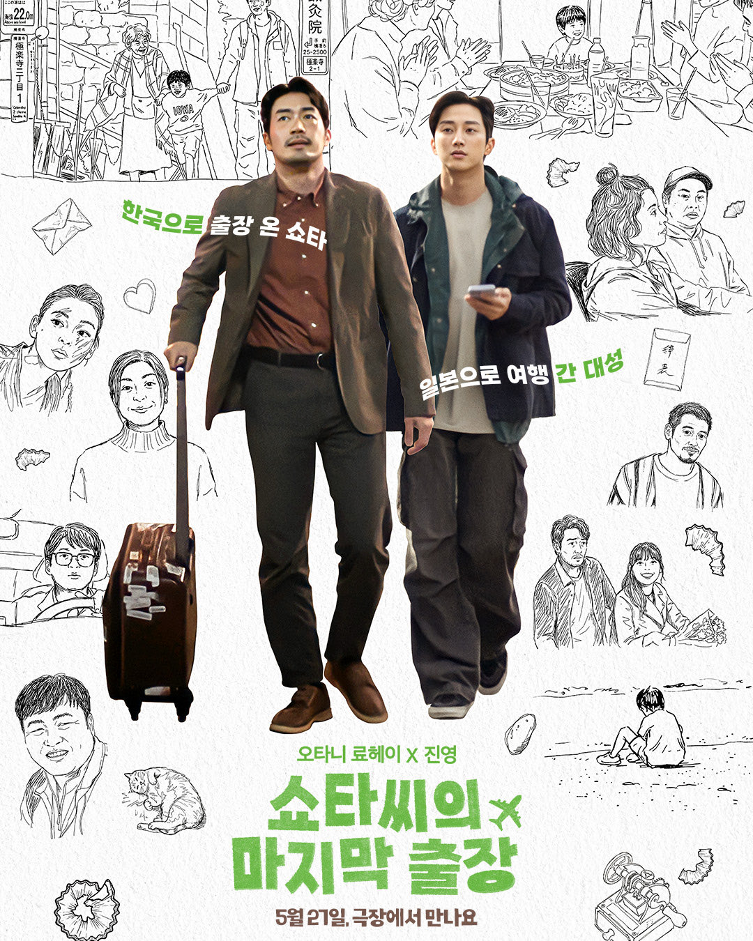 27일(수), 드라마/영화/배우 쇼타씨의 마지막 출장 | 인스티즈