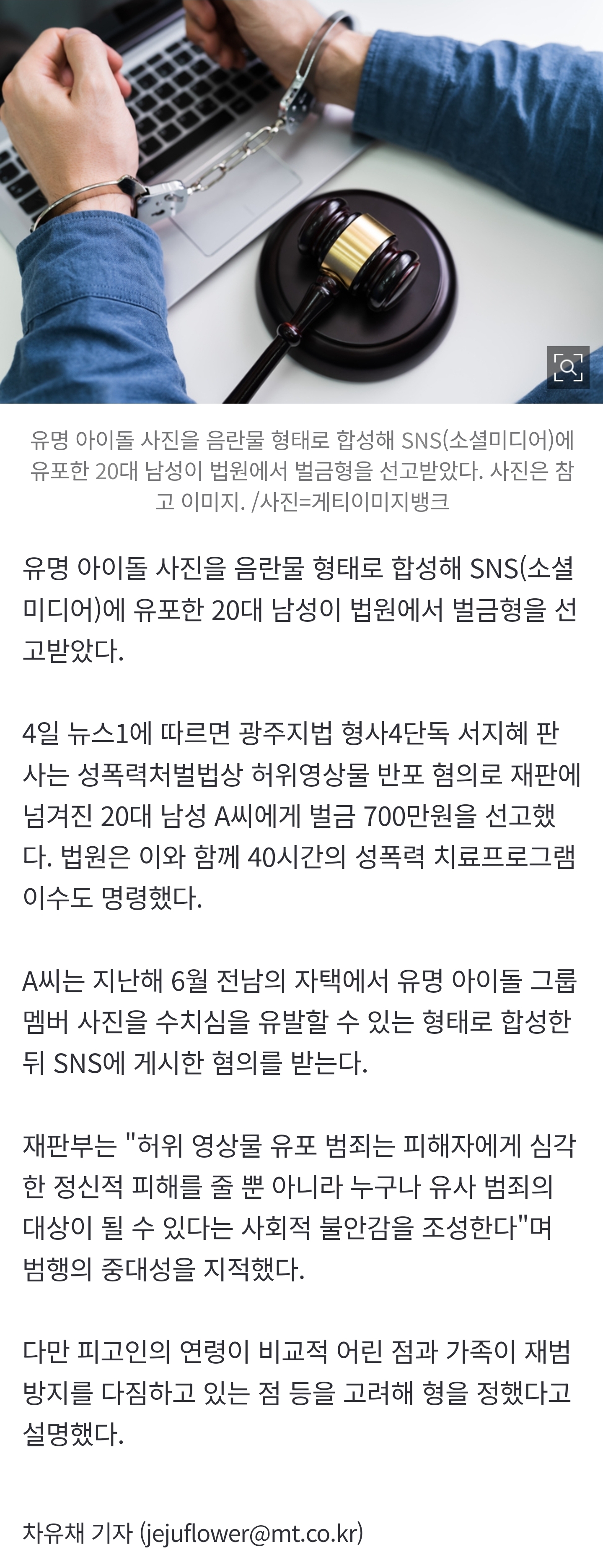[잡담] 아이돌 사진, 음란물 합성해 뿌렸다...20대 남성 벌금 700만원 | 인스티즈