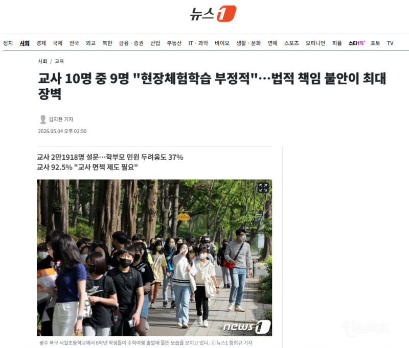 교사 10명 중 9명 "현장체험학습 부정적"…법적 책임 불안이 최대 장벽 | 인스티즈