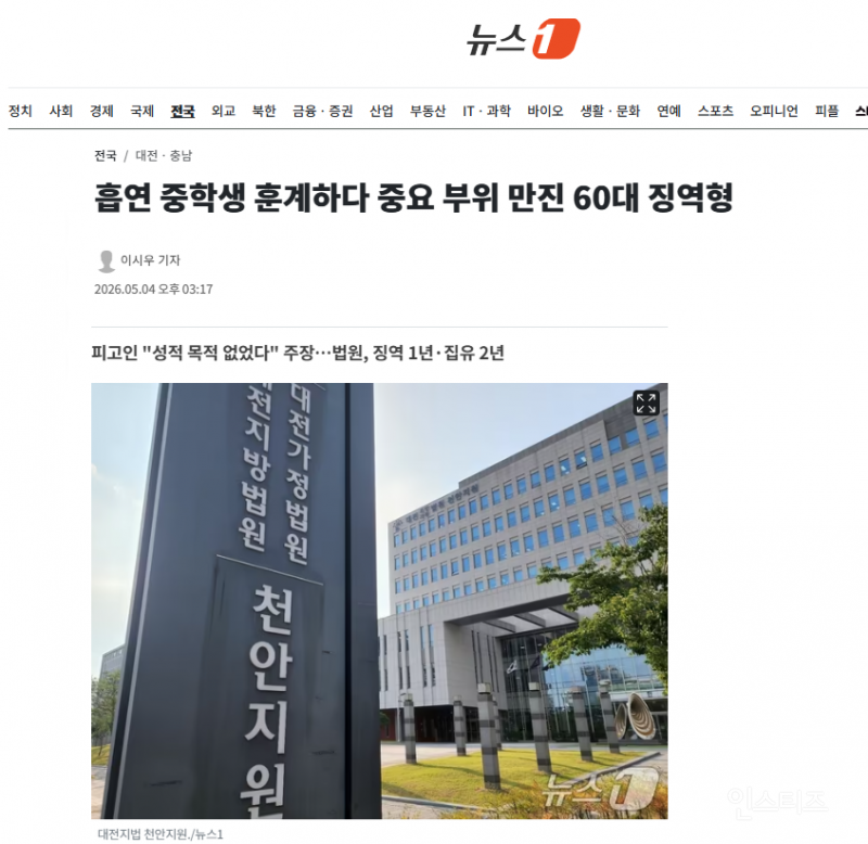 흡연 중학생 훈계하다 중요 부위 만진 60대 징역형 | 인스티즈