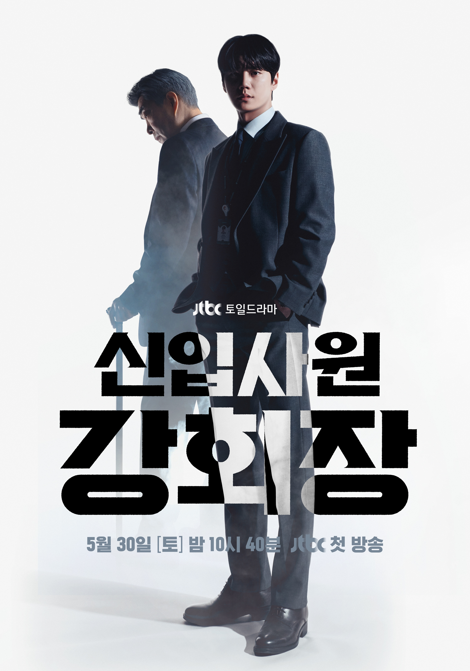 30일(토), 드라마/영화/배우 신입사원 강회장 첫방 | 인스티즈