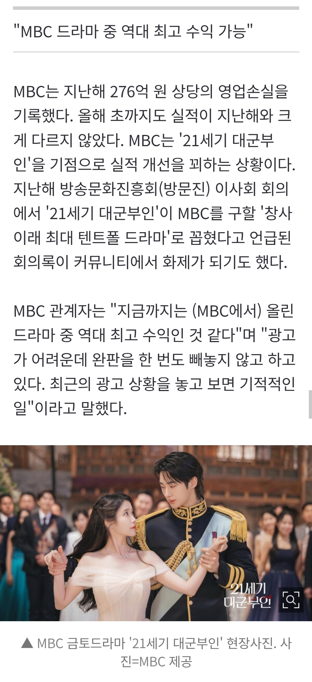 [정보/소식] 대군부인) MBC 드라마 중 역대 최고 수익 가능 | 인스티즈