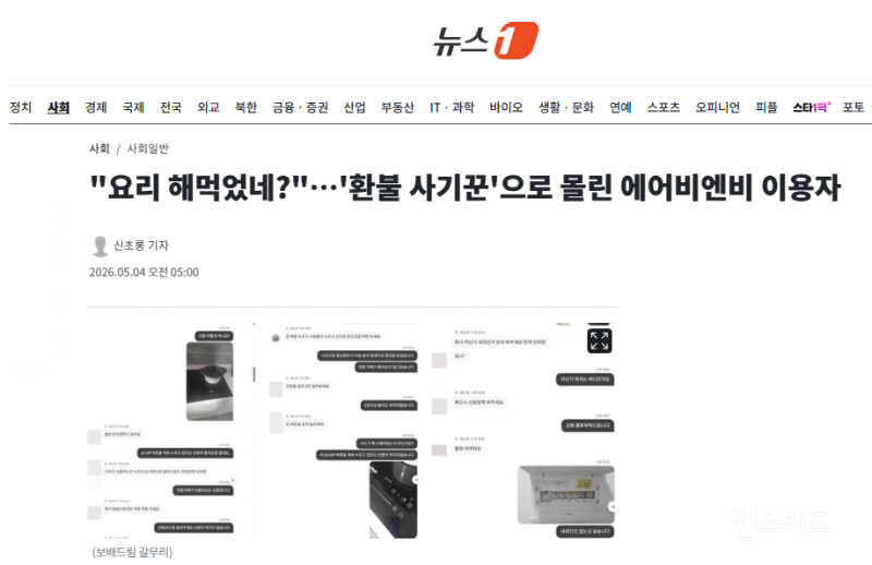 "요리 해먹었네?"…'환불 사기꾼'으로 몰린 에어비엔비 이용자 | 인스티즈