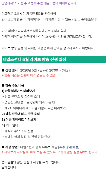 [잡담] [안내] 5월 테일즈런너 라이브 방송 진행 안내 (7일 오후 8시 예정) | 인스티즈